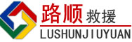 逊克道路救援